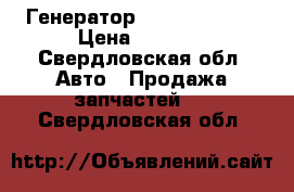 Генератор mersedes a140 › Цена ­ 6 200 - Свердловская обл. Авто » Продажа запчастей   . Свердловская обл.